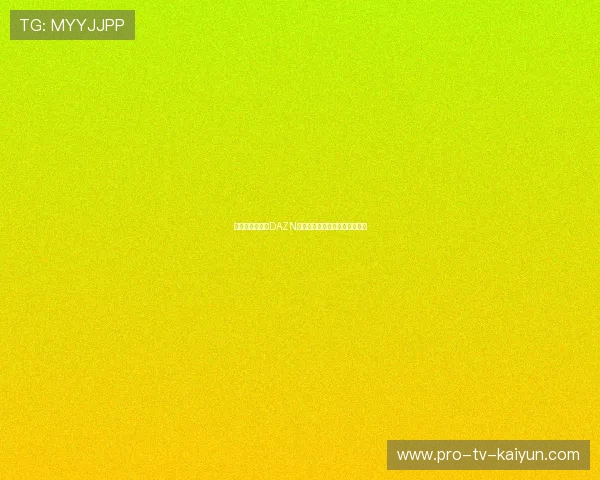 体育流媒体平台DAZN世界杯期间新增订阅用户破千万
